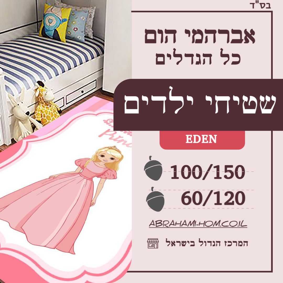 שטיחי ילגים