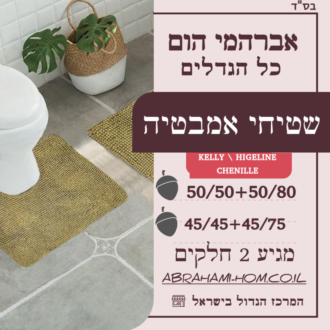 שטיחי אמבטיה