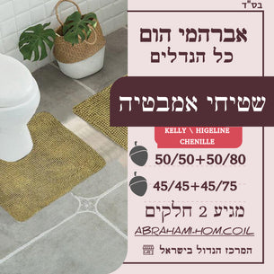 שטיחי אמבטיה