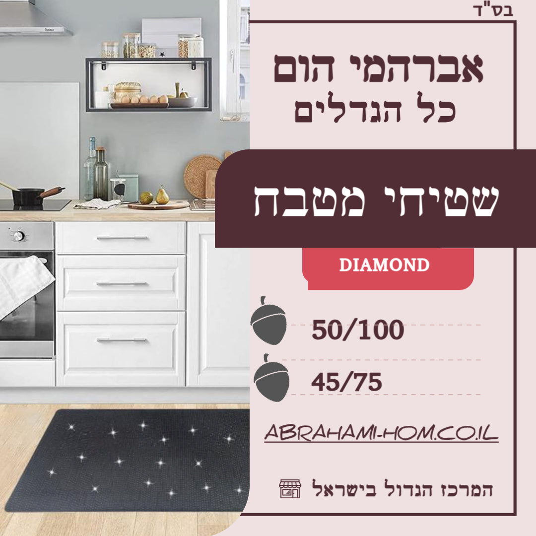 שטיחים למטבח